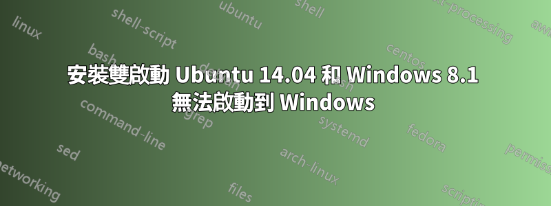 安裝雙啟動 Ubuntu 14.04 和 Windows 8.1 無法啟動到 Windows