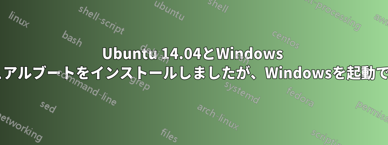 Ubuntu 14.04とWindows 8.1のデュアルブートをインストールしましたが、Windowsを起動できません