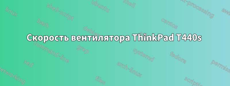 Скорость вентилятора ThinkPad T440s