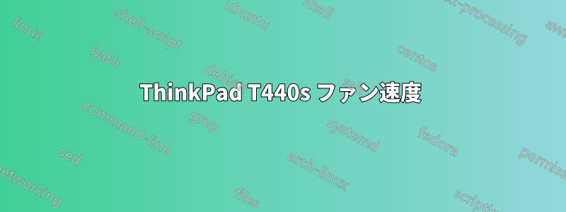 ThinkPad T440s ファン速度