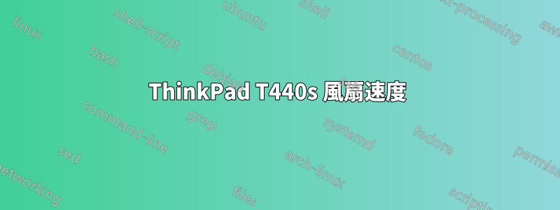 ThinkPad T440s 風扇速度