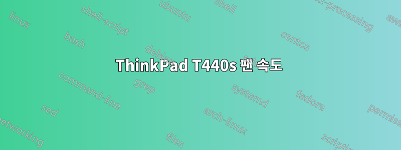 ThinkPad T440s 팬 속도