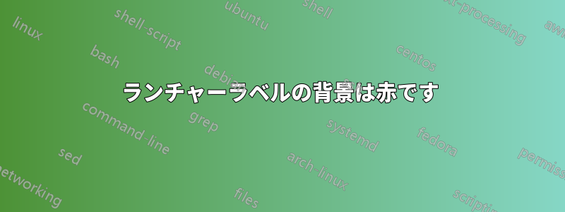 ランチャーラベルの背景は赤です