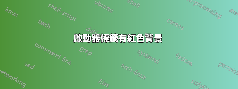 啟動器標籤有紅色背景