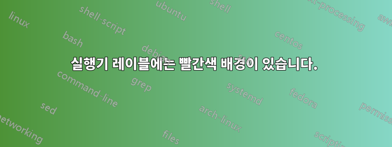 실행기 레이블에는 빨간색 배경이 있습니다.
