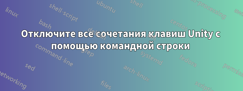 Отключите все сочетания клавиш Unity с помощью командной строки