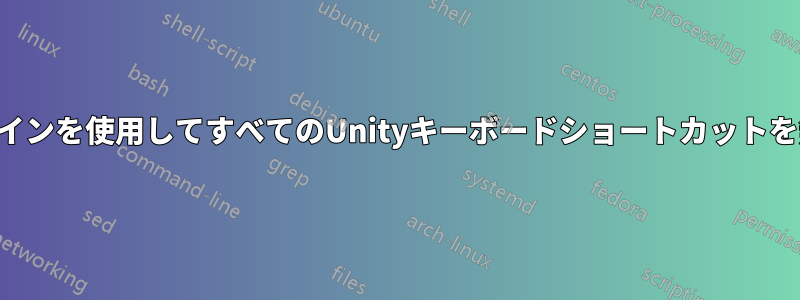 コマンドラインを使用してすべてのUnityキーボードショートカットを無効にする