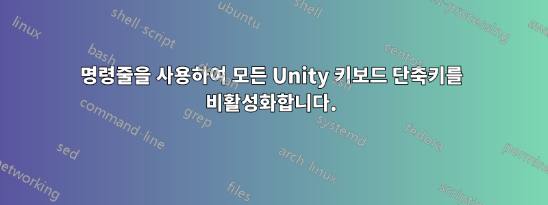 명령줄을 사용하여 모든 Unity 키보드 단축키를 비활성화합니다.