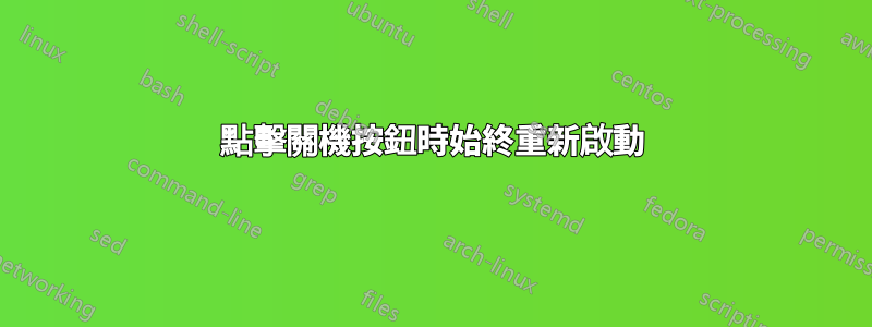 點擊關機按鈕時始終重新啟動