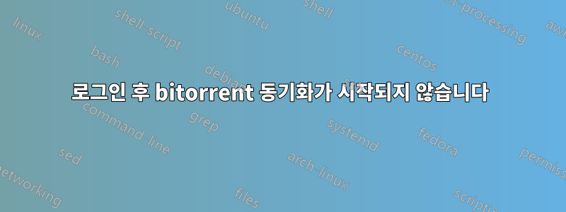 로그인 후 bitorrent 동기화가 시작되지 않습니다