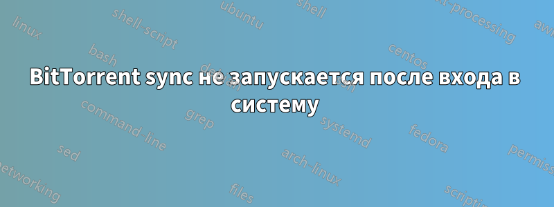 BitTorrent sync не запускается после входа в систему