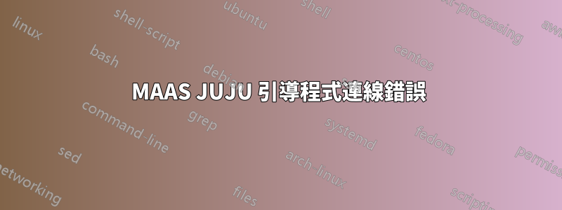 MAAS JUJU 引導程式連線錯誤