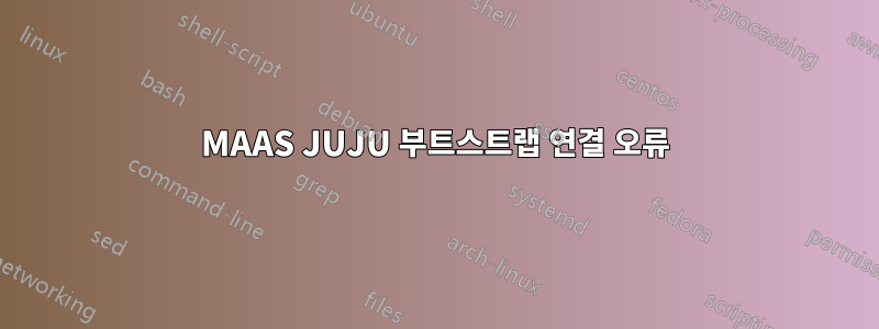 MAAS JUJU 부트스트랩 연결 오류