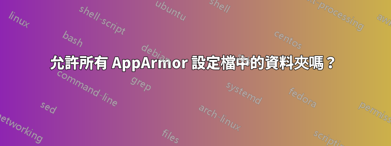 允許所有 AppArmor 設定檔中的資料夾嗎？