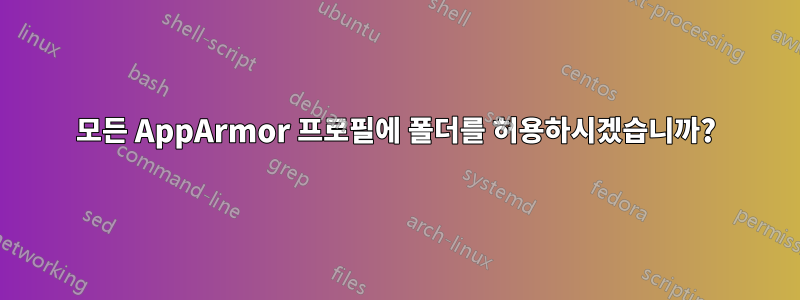 모든 AppArmor 프로필에 폴더를 허용하시겠습니까?