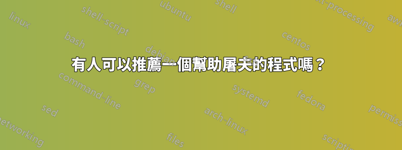 有人可以推薦一個幫助屠夫的程式嗎?