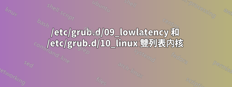 /etc/grub.d/09_lowlatency 和 /etc/grub.d/10_linux 雙列表內核