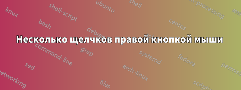 Несколько щелчков правой кнопкой мыши