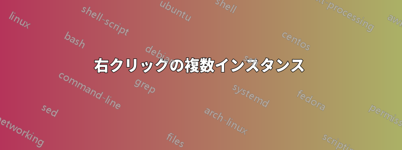 右クリックの複数インスタンス