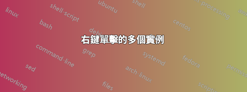 右鍵單擊的多個實例