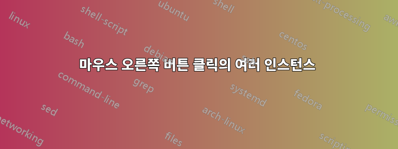 마우스 오른쪽 버튼 클릭의 여러 인스턴스
