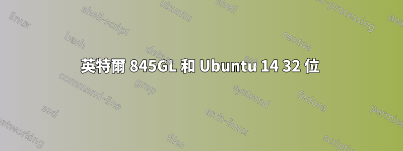 英特爾 845GL 和 Ubuntu 14 32 位
