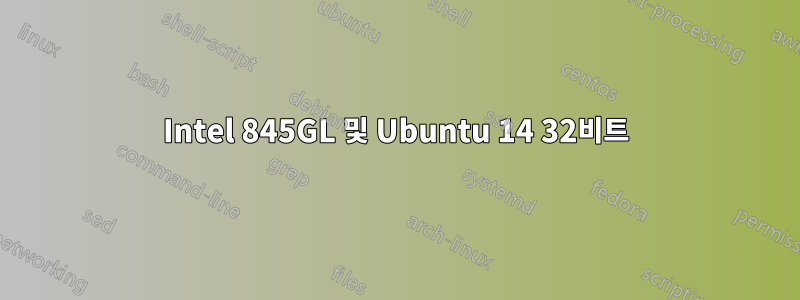 Intel 845GL 및 Ubuntu 14 32비트