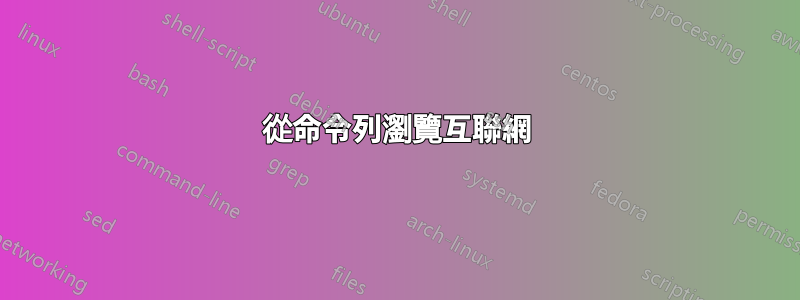 從命令列瀏覽互聯網