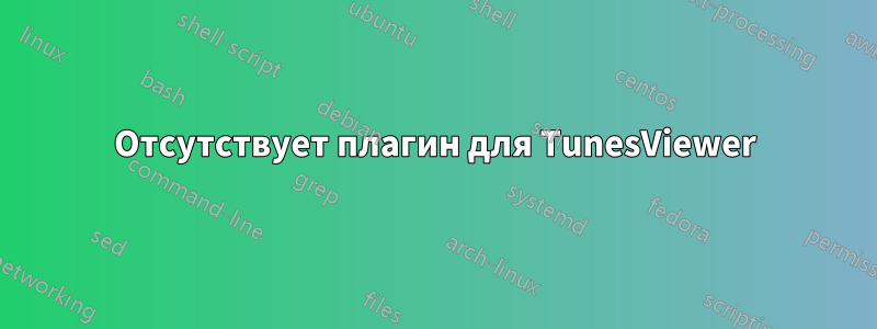 Отсутствует плагин для TunesViewer