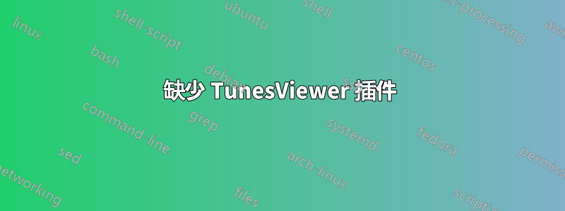 缺少 TunesViewer 插件