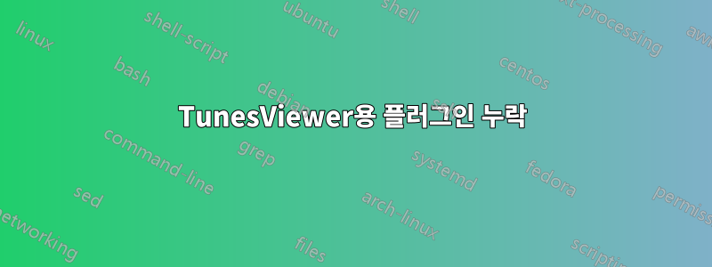 TunesViewer용 플러그인 누락
