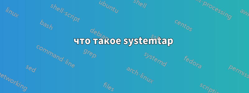 что такое systemtap