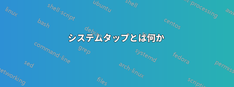 システムタップとは何か