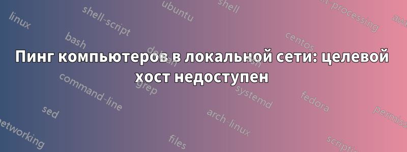 Пинг компьютеров в локальной сети: целевой хост недоступен