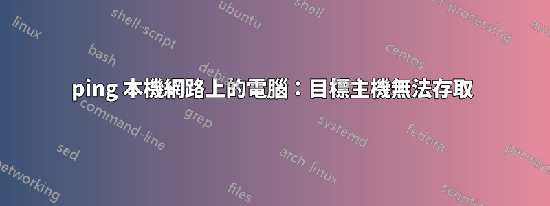 ping 本機網路上的電腦：目標主機無法存取