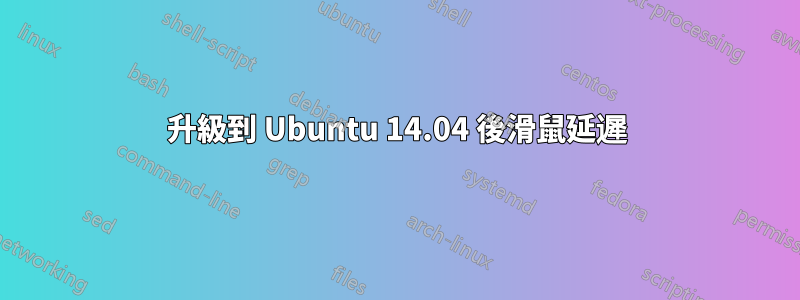升級到 Ubuntu 14.04 後滑鼠延遲