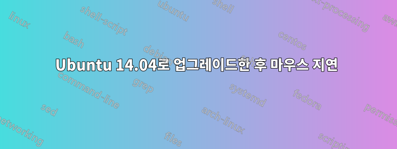 Ubuntu 14.04로 업그레이드한 후 마우스 지연