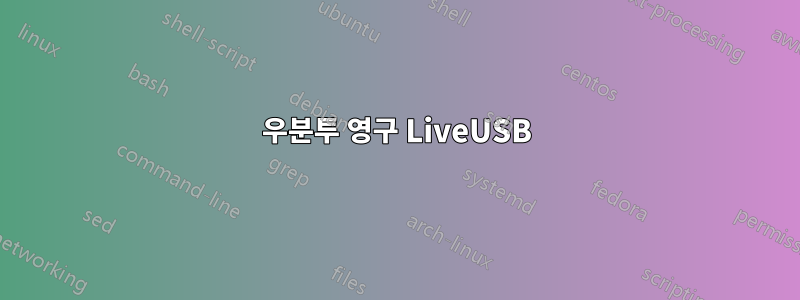 우분투 영구 LiveUSB