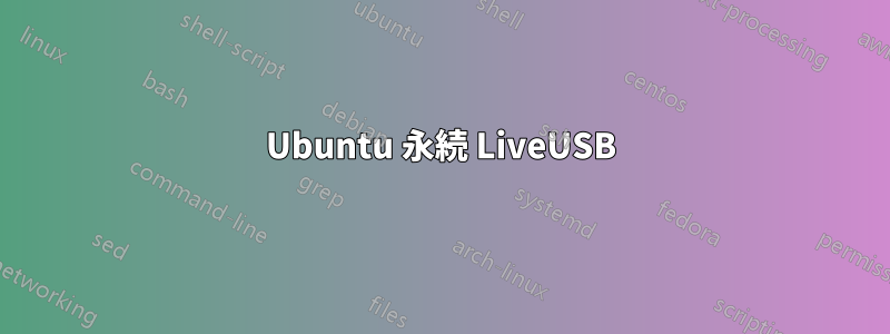 Ubuntu 永続 LiveUSB