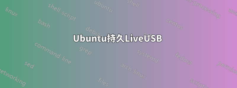 Ubuntu持久LiveUSB