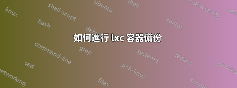 如何進行 lxc 容器備份