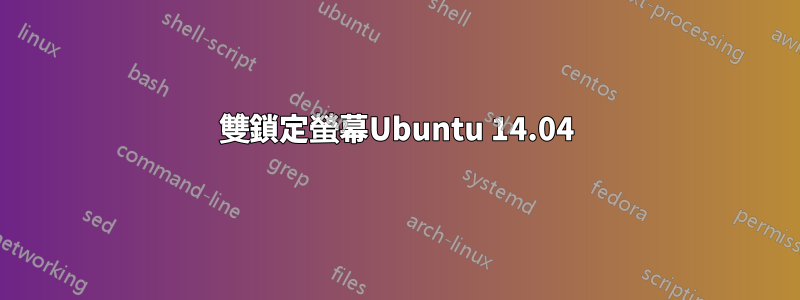雙鎖定螢幕Ubuntu 14.04