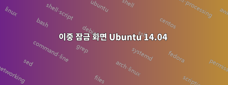 이중 잠금 화면 Ubuntu 14.04