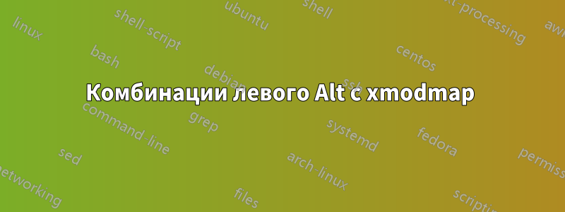 Комбинации левого Alt с xmodmap