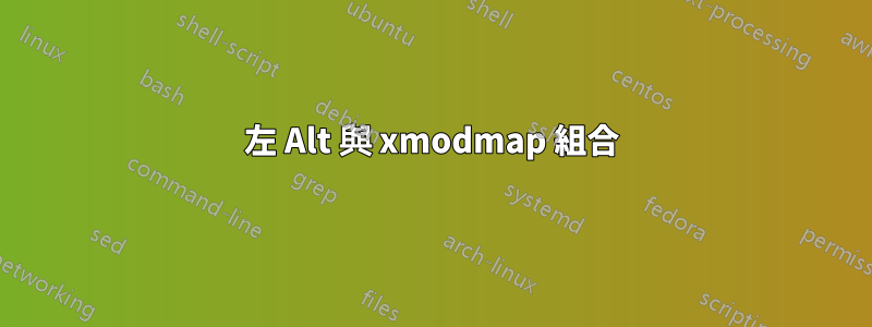 左 Alt 與 xmodmap 組合