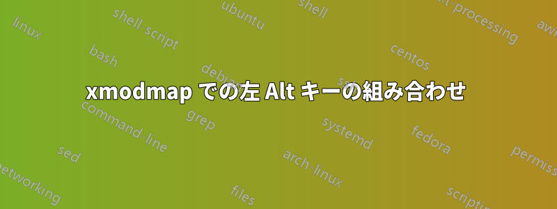 xmodmap での左 Alt キーの組み合わせ