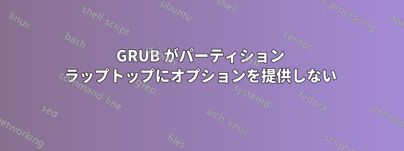 GRUB がパーティション ラップトップにオプションを提供しない