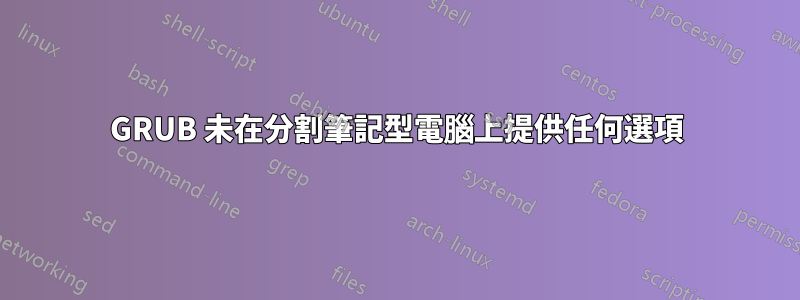 GRUB 未在分割筆記型電腦上提供任何選項