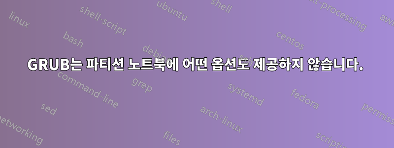 GRUB는 파티션 노트북에 어떤 옵션도 제공하지 않습니다.