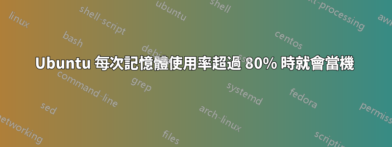 Ubuntu 每次記憶體使用率超過 80% 時就會當機